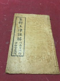 清末广州河南中和堂木刻劝善书《金科玉律注解》原装一册全，品如图，少见