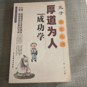 厚道为人成功学