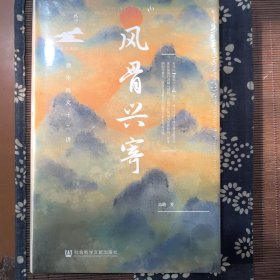 风骨兴寄：唐宋散文十二讲