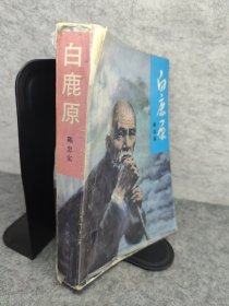 白鹿原 一版三刷