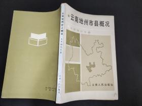 云南地州市县概况:玉溪地区分册