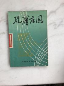 孔雀庄园