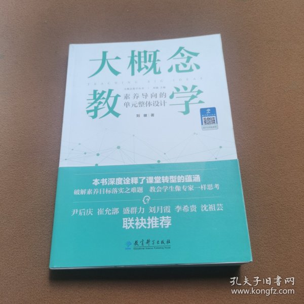 大概念教学：素养导向的单元整体设计