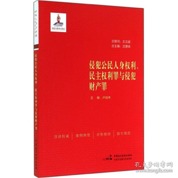 侵犯公民人身权利、民主权利罪与侵犯财产罪