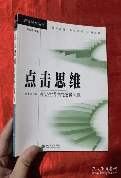 点击思维：社会生活中的逻辑问题