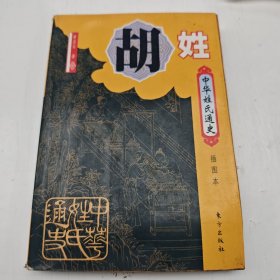 中华姓氏通史·胡姓（插图本）