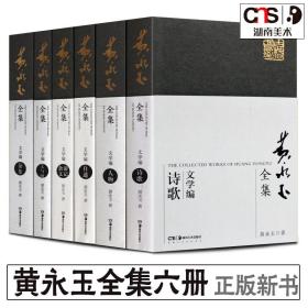 正版新书 黄永玉全集文学编(全套6册) 杂文游记 人物 诗歌 文与画 自述 杂集现当代文学名家黄永玉的书见笑集画集作品集