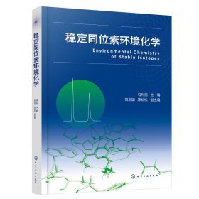 稳定同位素环境化学