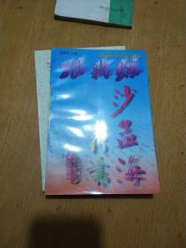 沙孟海行书——硬笔书法丛书
