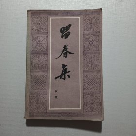 留春集 《随笔》丛书