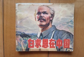 《白求恩在中国》连环画【辽美1973年1版1974辛2印】