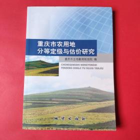 重庆市农用地分等定级与估价研究