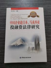 中国企业赴日本、马来西亚投融资法律研究