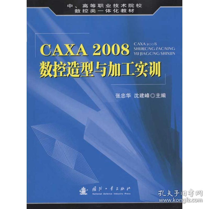 caxa2008数控造型与加工实训 机械工程  新华正版
