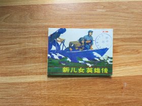 新儿女英雄传（上）