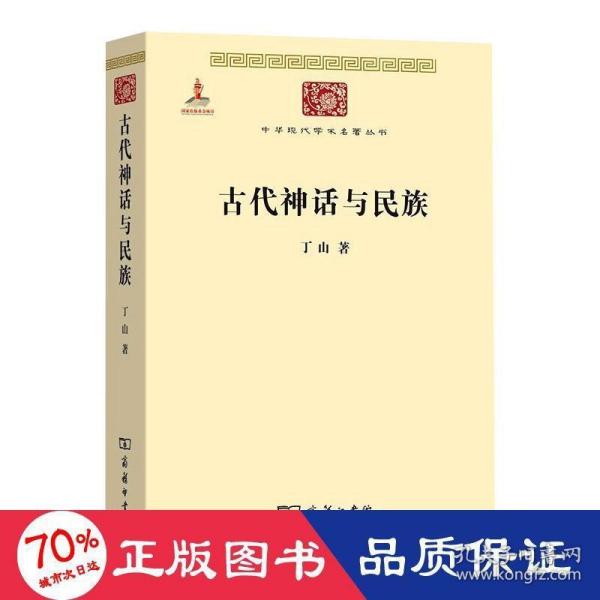 古代神话与民族/中华现代学术名著6