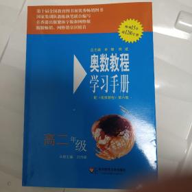 奥数教程学习手册（高2年级）