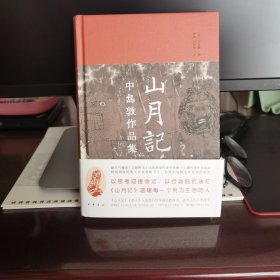 山月记：中岛敦作品集（精装）