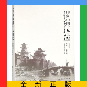 印象中国十九世纪(中英对照)