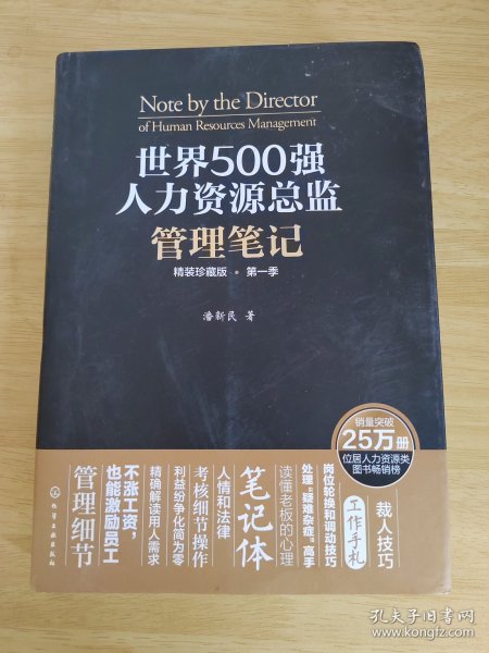 世界500强人力资源总监管理笔记（精装珍藏版 第一季）