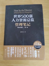 世界500强人力资源总监管理笔记（精装珍藏版 第一季）