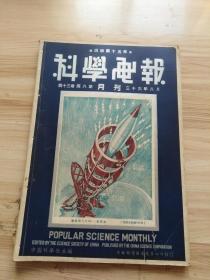 1947年版 科学画报第十三卷第八期，封面-最新杀人利器-电动炮，内有大上海都市设计之一-道路工程的头痛问题，台湾产抗痨药"使他肺安定"的来源与究竟，台湾科学趣谈（内有旧台湾总督府，介寿馆设计图，台北市中山堂，龙山寺，林氏庭园的平面图，台湾博物馆，赤坎楼，下淡水溪铁桥，台东大桥，北港妈祖庙，台北吊桥，东亚之光-鹅銮鼻灯塔，台北市给水工程的水源地等图片及相关介绍），新工业-利用风力发电等