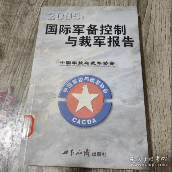 2005：国际军备控制与裁军报告