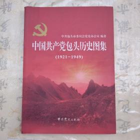 中国共产党包头历史图集 : 1921～1949（正版扫码上书）