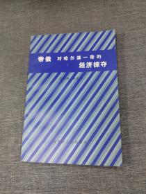 帝俄对哈尔滨一带的经济掠夺