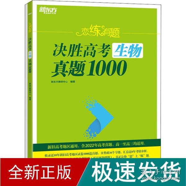 新东方 恋练有题 决胜高考生物真题1000