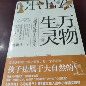 万物生灵：冯骥才给孩子的散文