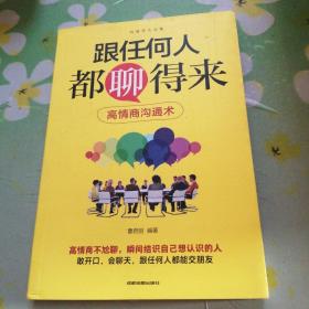 跟任何人都聊得来 高情商沟通术