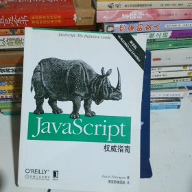 JavaScript权威指南(第6版)