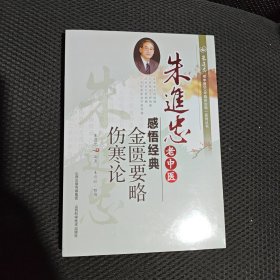 朱进忠老中医50年临床治验系列丛书 朱进忠老中医感悟经典：金匮要略 伤寒论