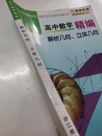 高中数学精编：解析几何、立体几何