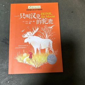 一只叫汉克的驼鹿