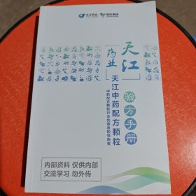 天江药业 天江中药配方颗粒验方手册