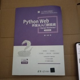 Python Web 开发从入门到实战（Django+Bootstrap）-微课视频版