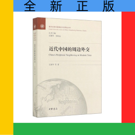 近代中国的周边外交/复旦大学中国周边外交研究丛书