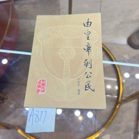 由皇帝到公民