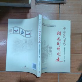 中国古代重要科技发明创造