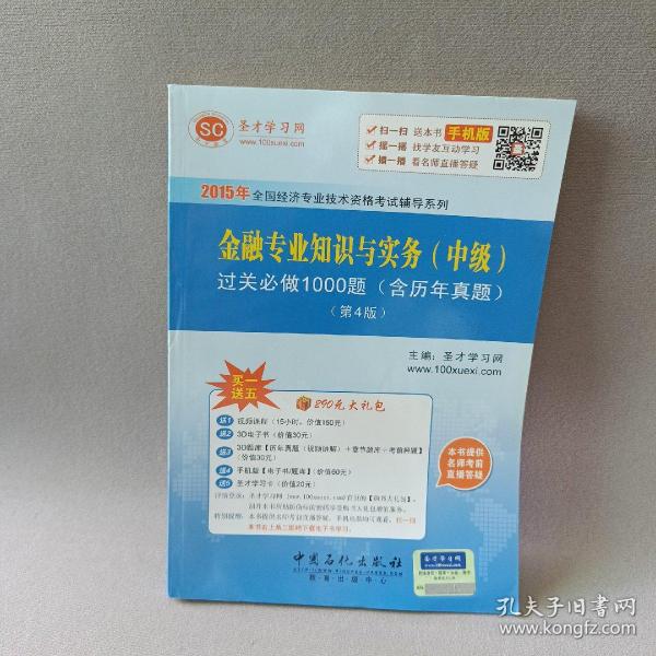 2015年全国经济专业技术资格考试辅导系列 金融专业知识与实务（中级）过关必做1000题（含历年真题）