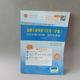 2015年全国经济专业技术资格考试辅导系列 金融专业知识与实务（中级）过关必做1000题（含历年真题）