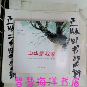 中华是我家：立志向 有梦想 爱学习 爱劳动 爱祖国