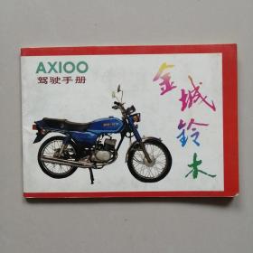 金城铃木 AX100驾驶手册