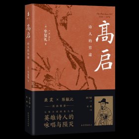 【签名，钤印本】高启：诗人的穷途（预售4.30前发货）