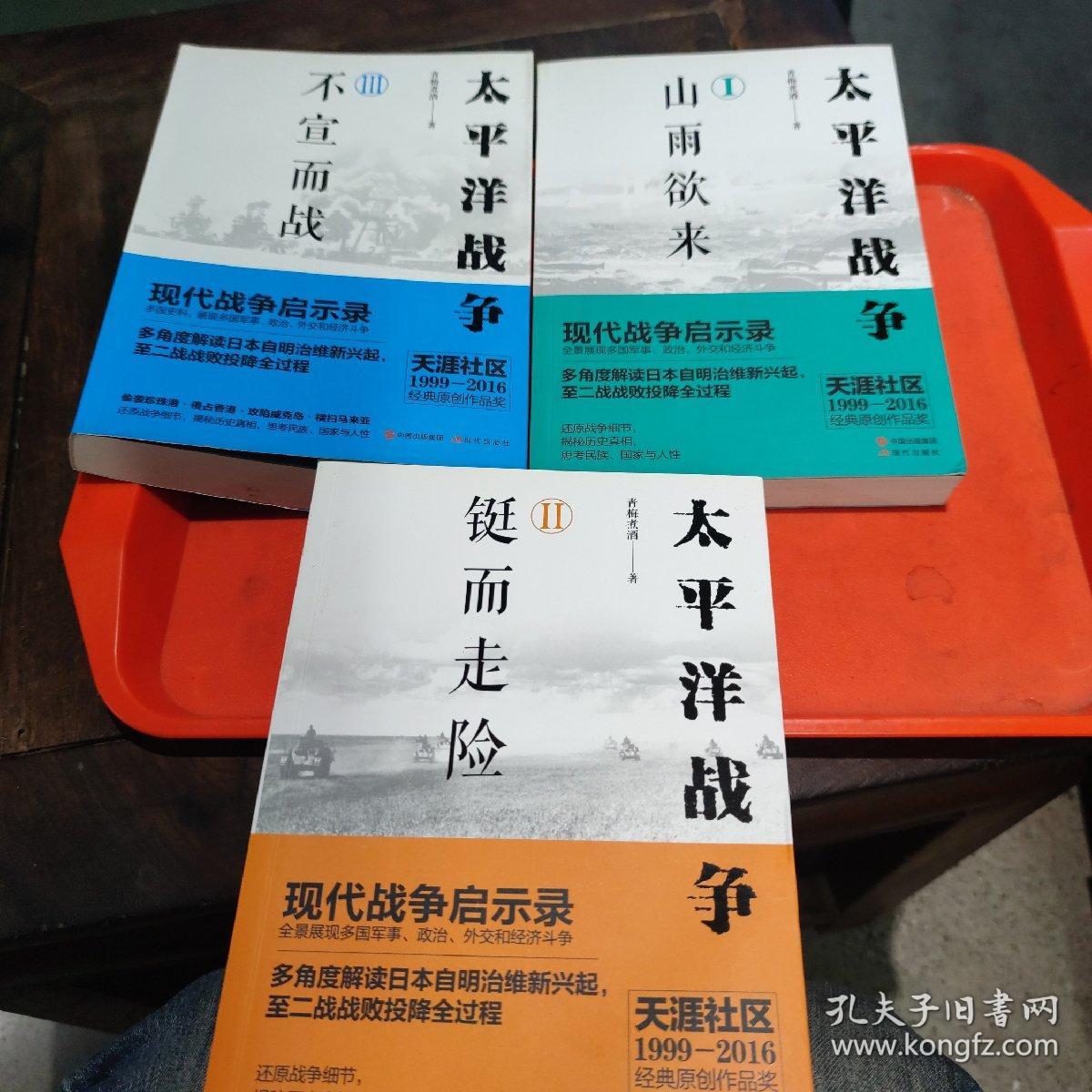 太平洋战争 1 山雨欲来，铤而走险，不宣而战(三册全)