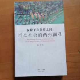 在傻子和英雄之间：群众社会的两张面孔