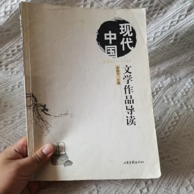 现代中国文学作品导读.1900～1949