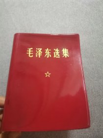 毛泽东选集64开一卷本（赠给1969年光荣 首批下放 刘越奮同志）内页整洁，品好